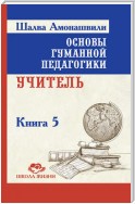 Основы гуманной педагогики. Книга 5. Учитель