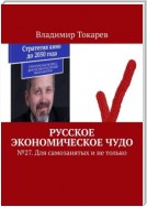 Русское экономическое чудо. № 27. Для самозанятых и не только