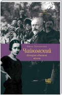 Чайковский. История одинокой жизни