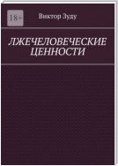 Лжечеловеческие ценности. Человек – единственная ценность на Земле