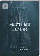 Мертвые земли