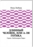 Длинный человек, или А-ля готика. Серия «Любомирин Парк»