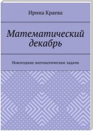 Математический декабрь. Новогодние математические задачи