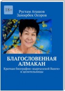 Благословенная Алмакан. Краткая биография «кыргызской Ванги» и целительницы