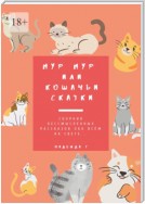 Мур Мур или кошачьи сказки. Сборник бессмысленных рассказов обо всем на свете…