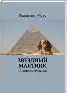 Звёздный маятник. Цилиндры Фараона