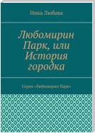 Любомирин Парк, или История городка. Серия «Любомирин Парк»