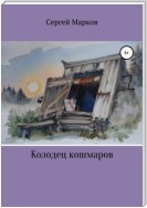 Колодец Кошмаров