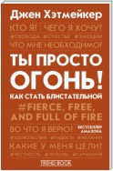 Ты просто огонь! Как стать блистательной