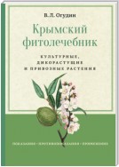 Крымский фитолечебник. Культурные, дикорастущие и привозные растения