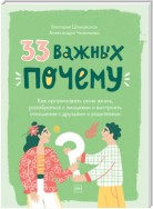 33 важных «почему». Как организовать свою жизнь, разобраться с эмоциями и выстроить отношения с друзьями и родителями