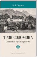 Трон Соломона. Священная гора в городе