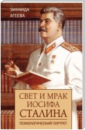 Свет и мрак Иосифа Сталина. Психологический портрет