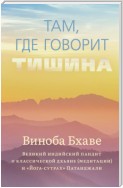 Там, где говорит тишина