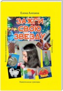 Зажги свою Звезду. Удивительные сувениры своими руками. Плетение из полипропиленовых лент