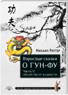 Взрослые сказки о Гун-Фу. Часть V: Лекарство о жадности