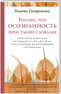 Больше, чем осознанность простыми словами. Простой и понятный путеводитель по джханам, или глубоким медитативным состояниям