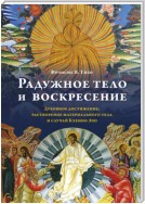 Радужное тело и воскресение. Духовное достижение, растворение материального тела и случай Кхенпо Ачо