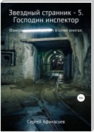 Звездный странник – 5. Господин инспектор