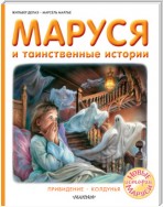 Маруся и таинственные истории: Привидение. Колдунья