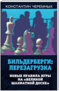 Бильдерберги: перезагрузка. Новые правила игры на «великой шахматной доске»