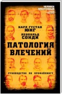 Патология влечений. Руководство по профайлингу