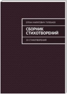 Сборник стихотворений. 20 стихотворений