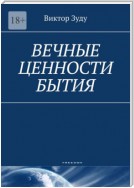 Вечные ценности бытия. Человек вечен и бессмертен!