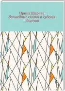 Волшебные сказки о чудесах общения. Учим младших школьников искусству речи