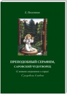 Преподобный Серафим, Саровский чудотворец (с новыми сведениями о старце). С рисунками в тексте