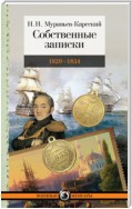 Собственные записки. 1829–1834