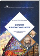 История и философия науки