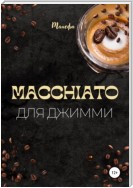 Macchiato для Джимми