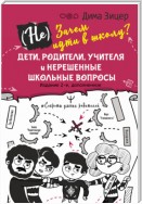 (Не) Зачем идти в школу? Дети, родители, учителя и нерешенные школьные вопросы