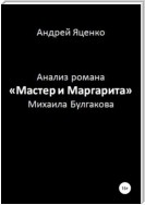 Анализ романа «Мастер и Маргарита» Михаила Булгакова