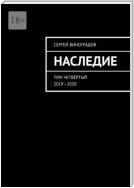 Наследие. Том четвёртый. 2019—2020