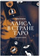 Алиса в стране Таро. Таро Белых кошек