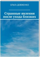 Странные явления после ухода близких