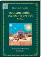 Осмелившийся возродить Третий Храм. Исполнение Главной Заповеди