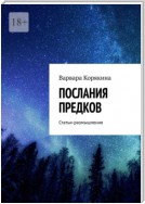 Послания предков. Статьи-размышления