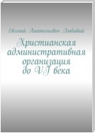 Христианская административная организация до VI века