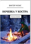 Колыма. Ночевка у костра. Рассказ геолога