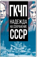 ГКЧП – надежда на сохранение СССР