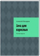 Java для взрослых. Полная версия