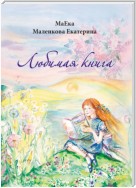 Любимая книга