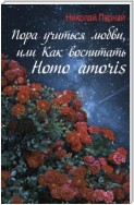 Пора учиться любви, или Как воспитать Homo amoris