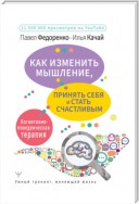 Как изменить мышление, принять себя и стать счастливым. Когнитивно-поведенческая терапия