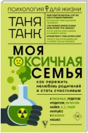 Моя токсичная семья: как пережить нелюбовь родителей и стать счастливым