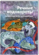 Речные водовороты. Приключения трески-почтальона Санто