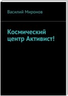 Космический центр Активист!